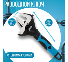 Ключ разводной с тонкими губками ТУНДРА, 2К рукоятка, раскрытие губок до 38 мм, 200 мм