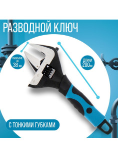 Ключ разводной с тонкими губками ТУНДРА, 2К рукоятка, раскрытие губок до 38 мм, 200 мм