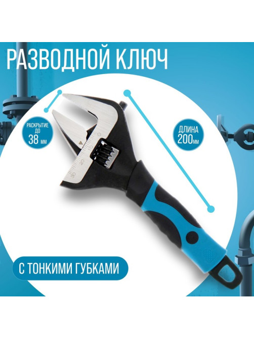Ключ разводной с тонкими губками ТУНДРА, 2К рукоятка, раскрытие губок до 38 мм, 200 мм
