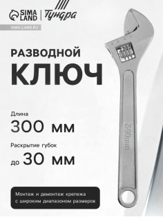 Ключ разводной ТУНДРА, 300 мм