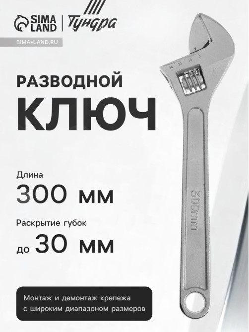 Ключ разводной ТУНДРА, 300 мм