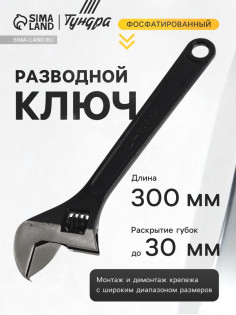 Ключ разводной ТУНДРА, фосфатированный, 300 мм