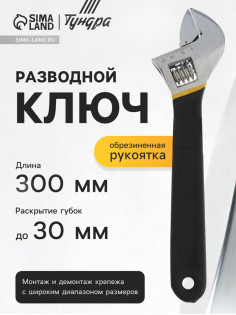 Ключ разводной ТУНДРА, обрезиненная рукоятка, 300 мм