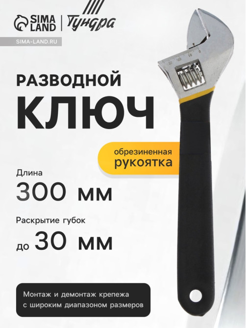 Ключ разводной ТУНДРА, обрезиненная рукоятка, 300 мм
