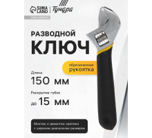 Ключ разводной ТУНДРА, обрезиненная рукоятка, 150 мм