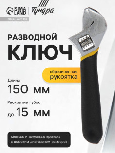 Ключ разводной ТУНДРА, обрезиненная рукоятка, 150 мм