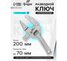 Ключ разводной сантехнический ТУНДРА, усиленный, раскрытие губок до 70 мм, 200 мм