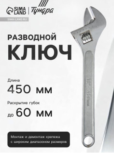 Ключ разводной ТУНДРА, 450 мм