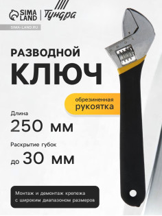 Ключ разводной ТУНДРА, обрезиненная рукоятка, 250 мм