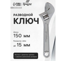 Ключ разводной ТУНДРА, 150 мм
