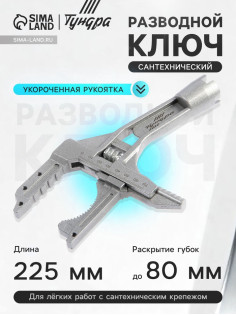 Ключ разводной сантехнический ТУНДРА, укороченная рукоятка, раскрытие губок до 80 мм, 225 мм