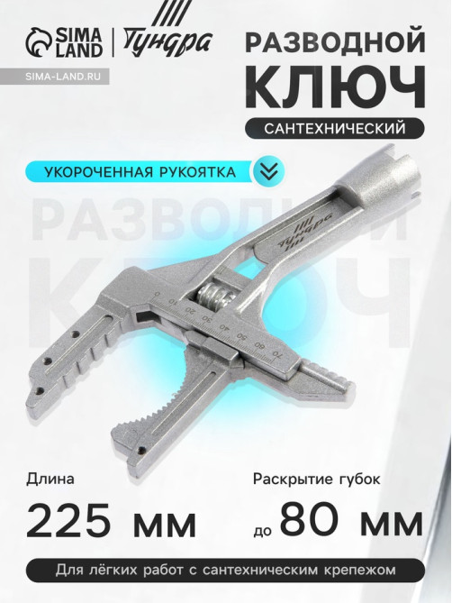 Ключ разводной сантехнический ТУНДРА, укороченная рукоятка, раскрытие губок до 80 мм, 225 мм