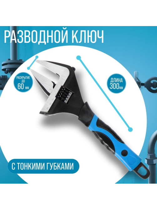 Ключ разводной с тонкими губками ТУНДРА, 2К рукоятка, раскрытие губок до 60 мм, 300 мм