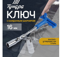 Ключ свечной ТУНДРА, с карданным шарниром, 16×250 мм