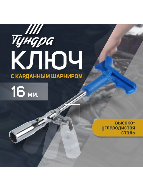 Ключ свечной ТУНДРА, с карданным шарниром, 16×250 мм