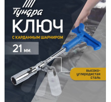 Ключ свечной ТУНДРА, с карданным шарниром, 21×250 мм