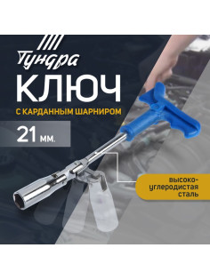 Ключ свечной ТУНДРА, с карданным шарниром, 21×250 мм