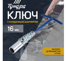Ключ свечной ТУНДРА, с карданным шарниром, 16×220 мм