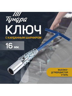Ключ свечной ТУНДРА, с карданным шарниром, 16×220 мм