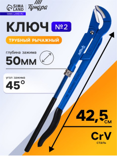 Ключ трубный рычажный ТУНДРА, полукруглый зажим 45°, раскрытие до 50 мм, №2, 1 1/2