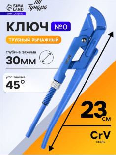 Ключ трубный рычажный ТУНДРА, полукруглый зажим 45°, раскрытие до 30 мм, №0, 1/2