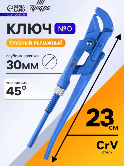 Ключ трубный рычажный ТУНДРА, полукруглый зажим 45°, раскрытие до 30 мм, №0, 1/2