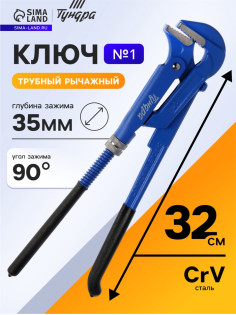 Ключ трубный рычажный ТУНДРА, плоский зажим 90°, раскрытие до 35 мм, №1, 1