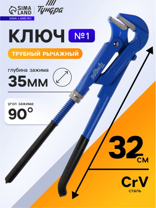 Ключ трубный рычажный ТУНДРА, плоский зажим 90°, раскрытие до 35 мм, №1, 1