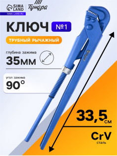 Ключ трубный рычажный ТУНДРА, плоский зажим 90°, раскрытие до 35 мм, №1, 1