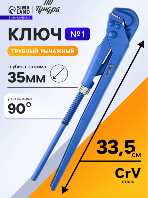 Ключ трубный рычажный ТУНДРА, плоский зажим 90°, раскрытие до 35 мм, №1, 1