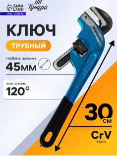Ключ трубный ТУНДРА, тип Stillson, угол рабочей части 120°, раскрытие до 45 мм, 300 мм