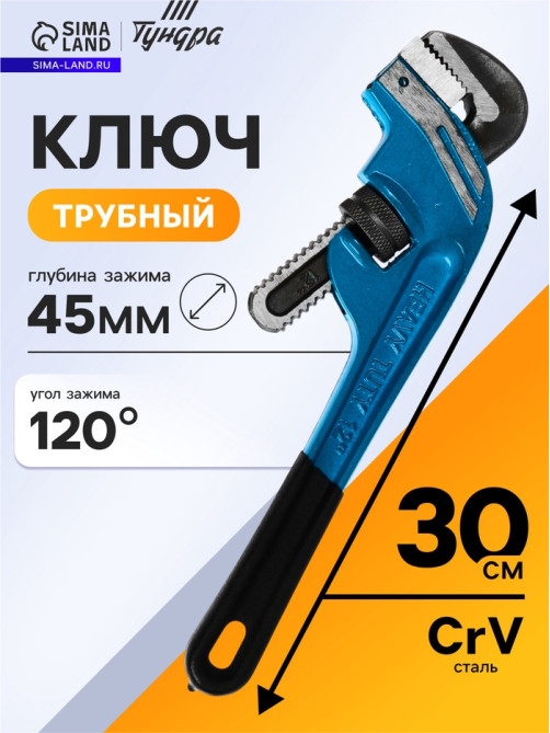 Ключ трубный ТУНДРА, тип Stillson, угол рабочей части 120°, раскрытие до 45 мм, 300 мм