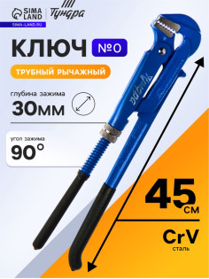 Ключ трубный рычажный ТУНДРА, плоский зажим 90°, раскрытие до 30 мм, №0, 3/4