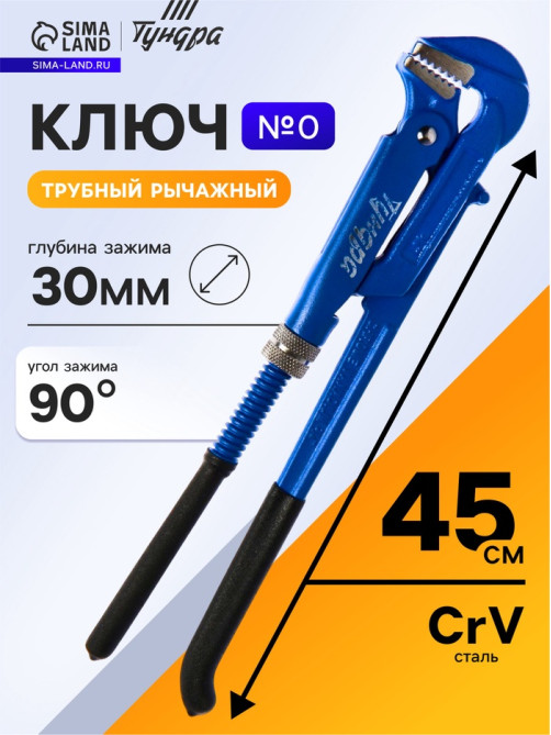 Ключ трубный рычажный ТУНДРА, плоский зажим 90°, раскрытие до 30 мм, №0, 3/4