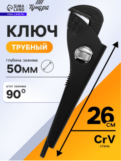 Ключ трубный ТУНДРА, 45 сталь, увеличенное раскрытие до 50 мм, 260 мм