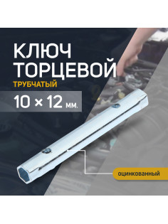 Ключ торцевой трубчатый ТУНДРА, оцинкованный, 10×12 мм