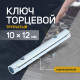 Ключ торцевой трубчатый ТУНДРА, оцинкованный, 10×12 мм