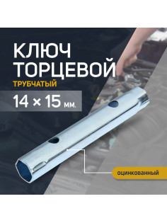 Ключ торцевой трубчатый ТУНДРА, оцинкованный, 14×15 мм