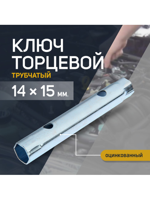 Ключ торцевой трубчатый ТУНДРА, оцинкованный, 14×15 мм