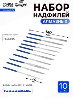Набор надфилей алмазных ТУНДРА, обрезиненные рукоятки, 50×140×3 мм, 10 шт.