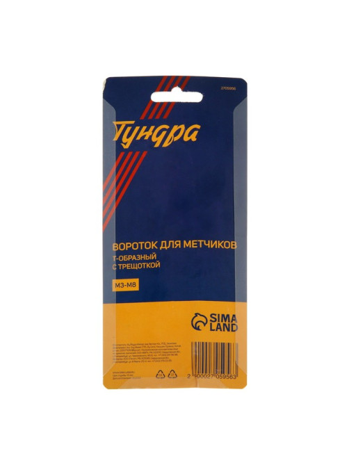 Метчикодержатель с трещоткой ТУНДРА, Т-образный, хромированный, М3 - М8
