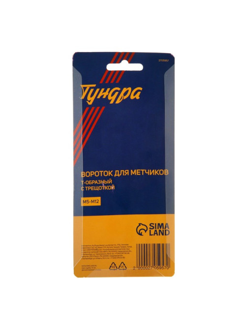 Метчикодержатель с трещоткой ТУНДРА, Т-образный, хромированный, М5 - М12