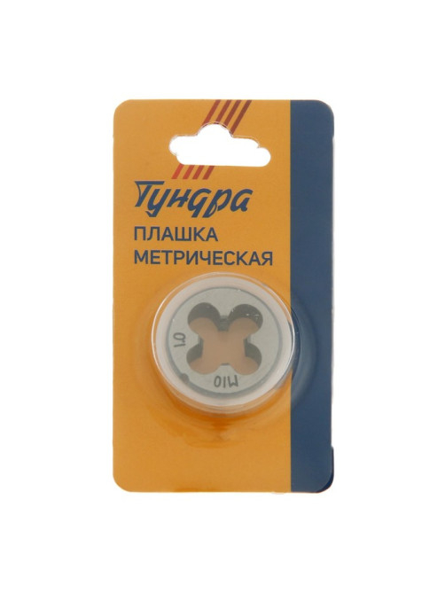 Плашка метрическая ТУНДРА, М10×1 мм