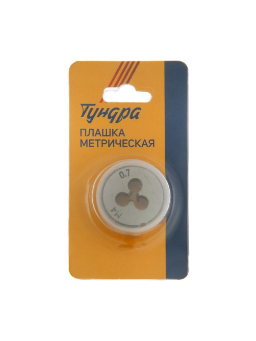 Плашка метрическая ТУНДРА, М4×0.7 мм
