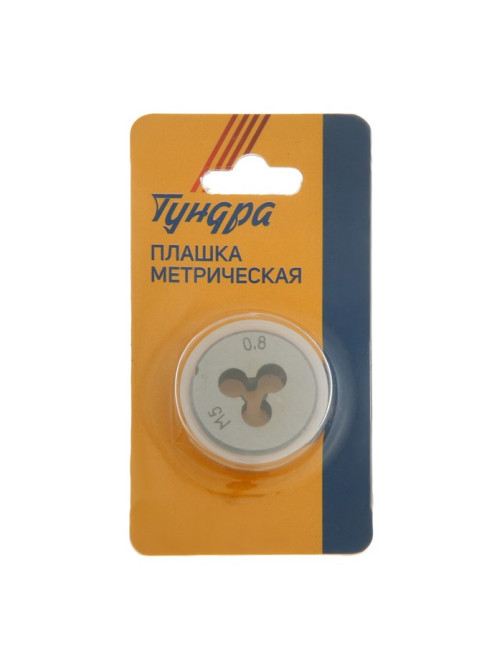 Плашка метрическая ТУНДРА, М5×0.8 мм
