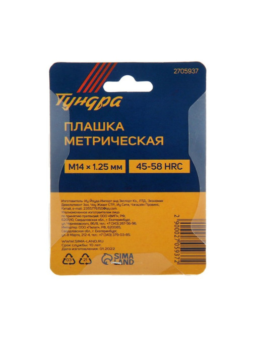 Плашка метрическая ТУНДРА, М14×1.25 мм