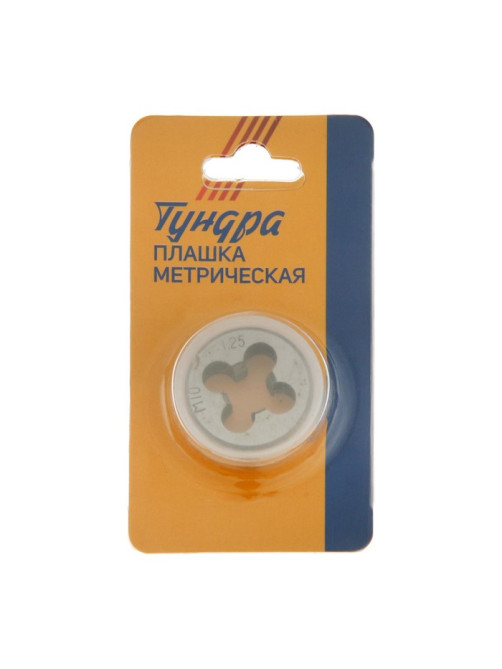 Плашка метрическая ТУНДРА, М10×1.25 мм