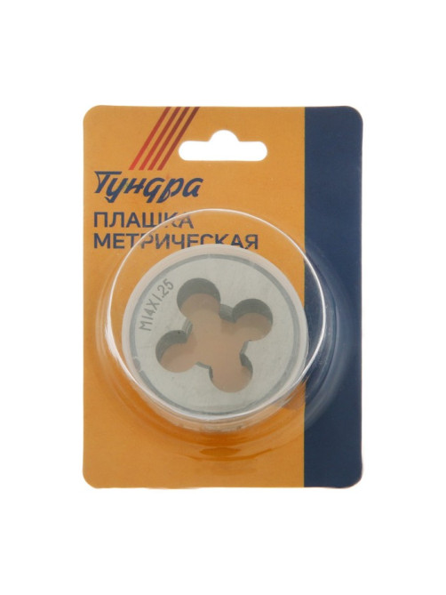 Плашка метрическая ТУНДРА, М14×1.25 мм