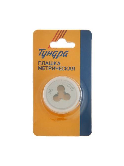 Плашка метрическая ТУНДРА, М6×0.75 мм