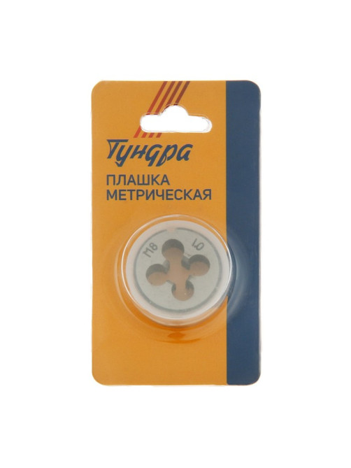 Плашка метрическая ТУНДРА, М8×1 мм